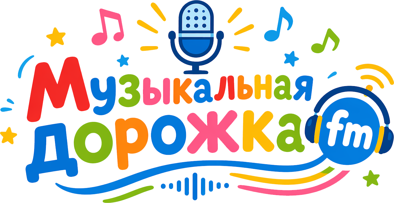 Музыкальная дорожка