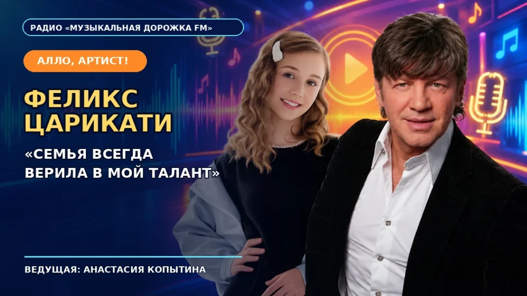 Феликс Царикати и ведущая Анастасия Копытина в рубрике «Алло, артист!»