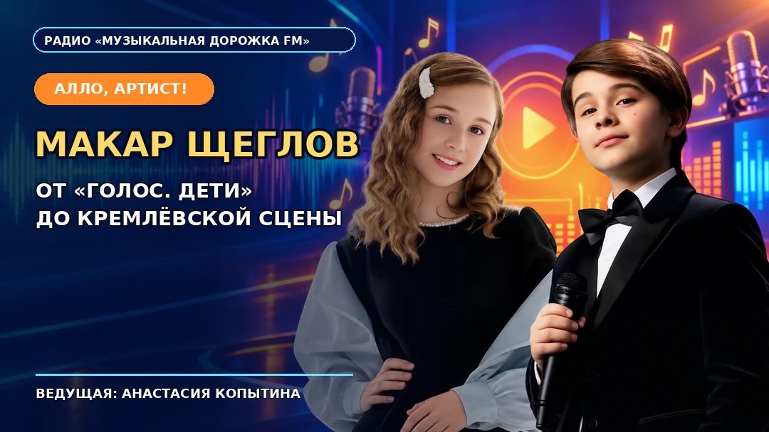 Макар Щеглов и ведущая Анастасия Копытина в рубрике «Алло, артист!»
